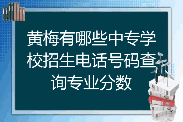 黄梅有哪些中专学校招生电话号码查询专业分数