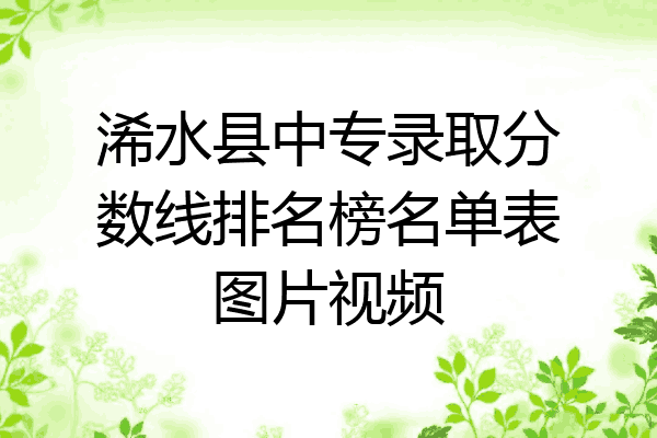 浠水县中专录取分数线排名榜名单表图片视频