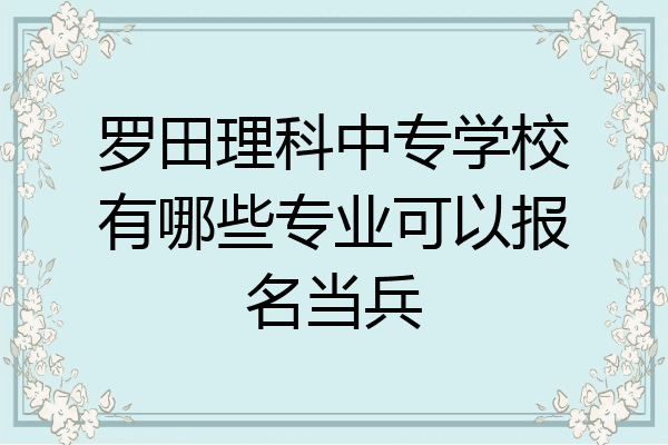 罗田理科中专学校有哪些专业可以报名当兵
