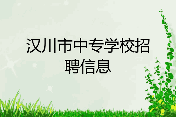 汉川市中专学校招聘信息