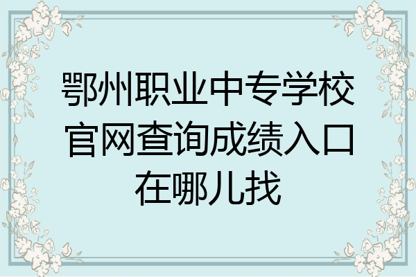 鄂州职业中专学校官网查询成绩入口在哪儿找