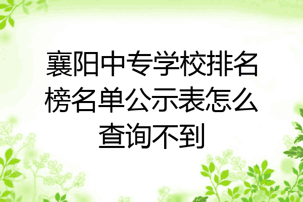 襄阳中专学校排名榜名单公示表怎么查询不到