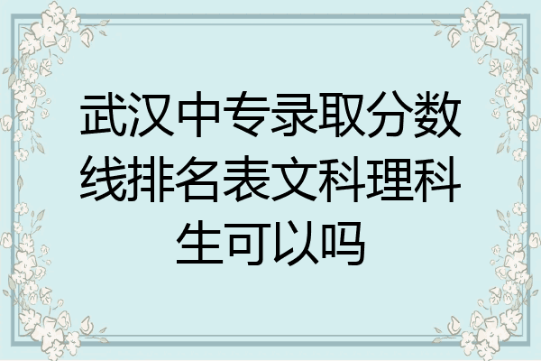 武汉中专录取分数线排名表文科理科生可以吗
