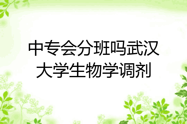中专会分班吗武汉大学生物学调剂