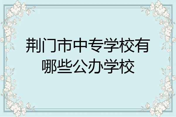 荆门市中专学校有哪些公办学校