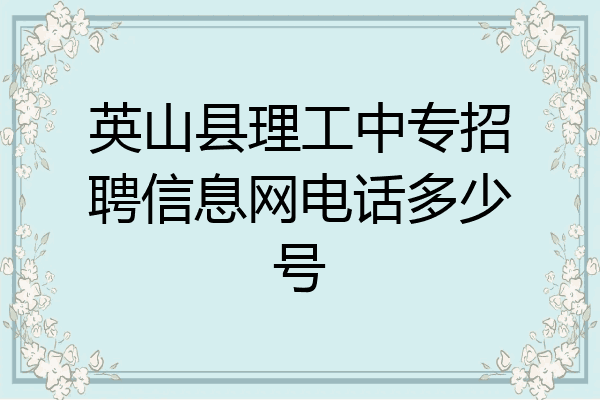 英山县理工中专招聘信息网电话多少号