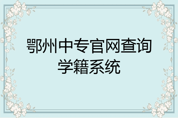 鄂州中专官网查询学籍系统