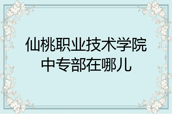 仙桃职业技术学院中专部在哪儿