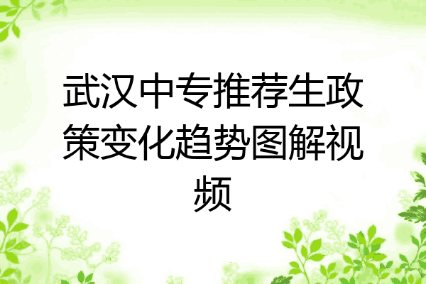 武汉中专推荐生政策变化趋势图解视频