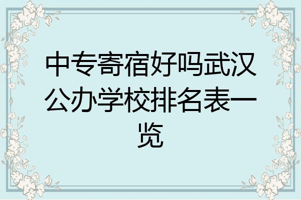 中专寄宿好吗武汉公办学校排名表一览
