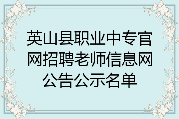 英山县职业中专官网招聘老师信息网公告公示名单