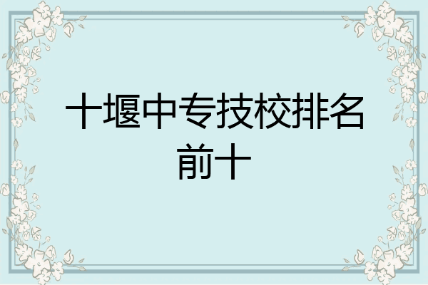 十堰中专技校排名前十