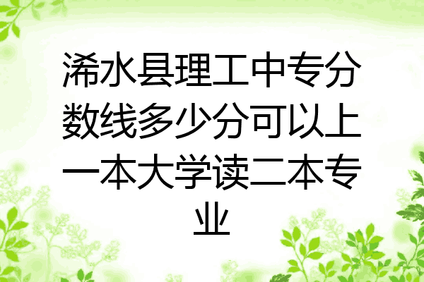 浠水县理工中专分数线多少分可以上一本大学读二本专业