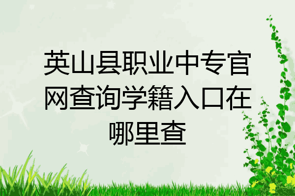 英山县职业中专官网查询学籍入口在哪里查