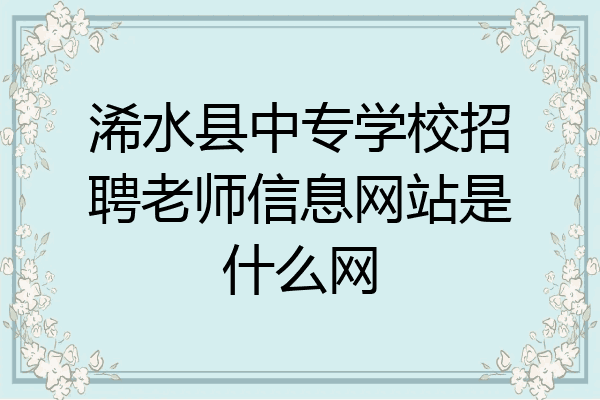 浠水县中专学校招聘老师信息网站是什么网