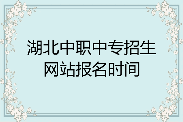 湖北中职中专招生网站报名时间