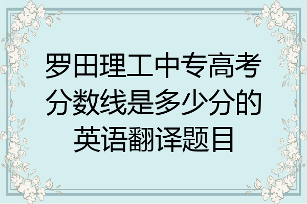 罗田理工中专高考分数线是多少分的英语翻译题目