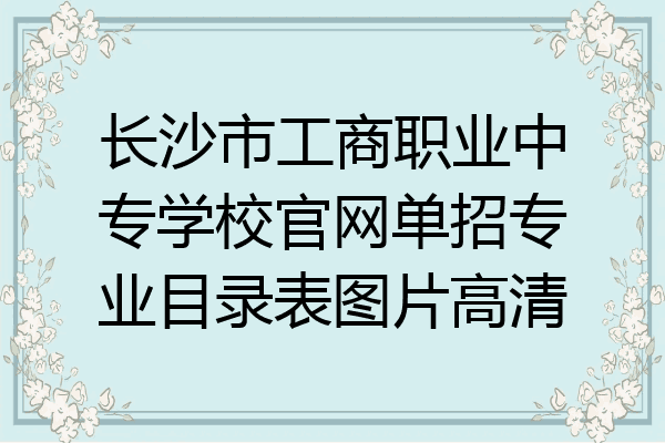 长沙市工商职业中专学校官网单招专业目录表图片高清
