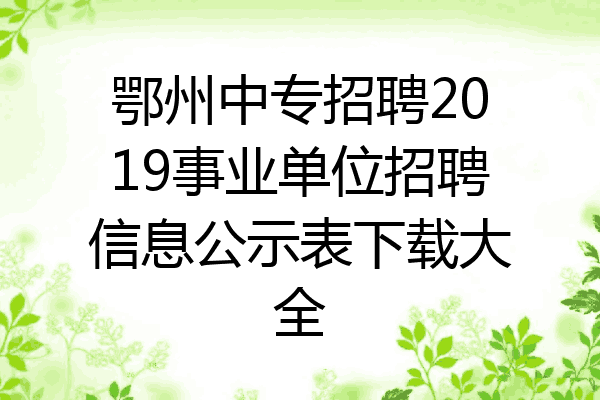 鄂州中专招聘2019事业单位招聘信息公示表下载大全