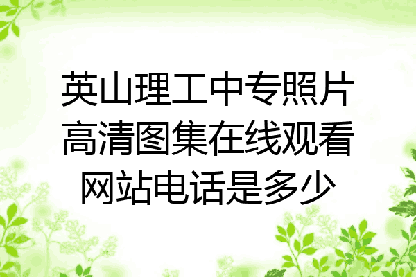 英山理工中专照片高清图集在线观看网站电话是多少