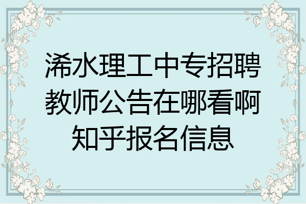 浠水理工中专招聘教师公告在哪看啊知乎报名信息