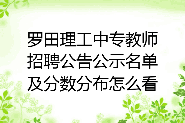 罗田理工中专教师招聘公告公示名单及分数分布怎么看