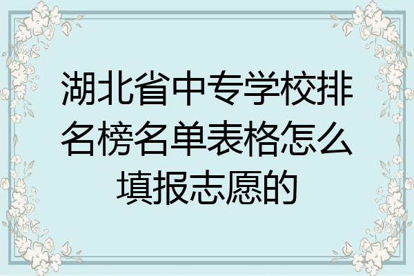 湖北省中专学校排名榜名单表格怎么填报志愿的