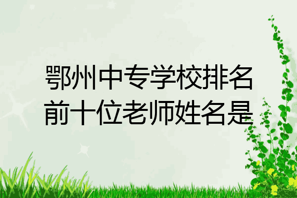 鄂州中专学校排名前十位老师姓名是