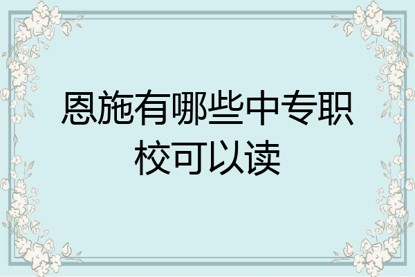 恩施有哪些中专职校可以读