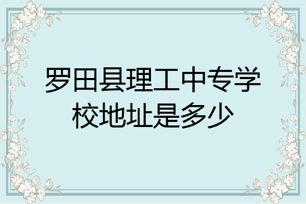 罗田县理工中专学校地址是多少