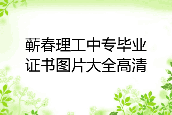 蕲春理工中专毕业证书图片大全高清