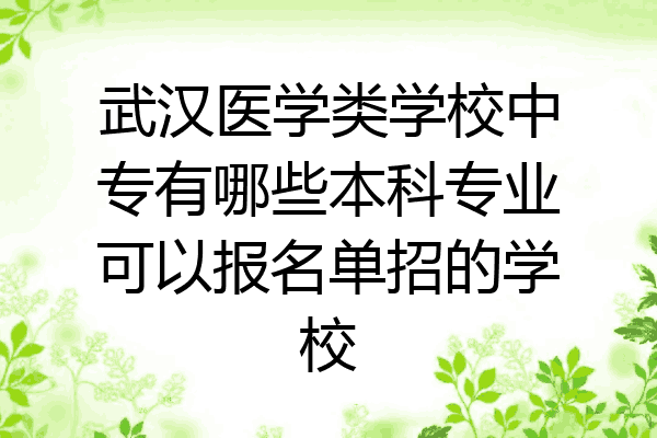 武汉医学类学校中专有哪些本科专业可以报名单招的学校