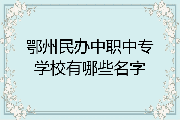 鄂州民办中职中专学校有哪些名字