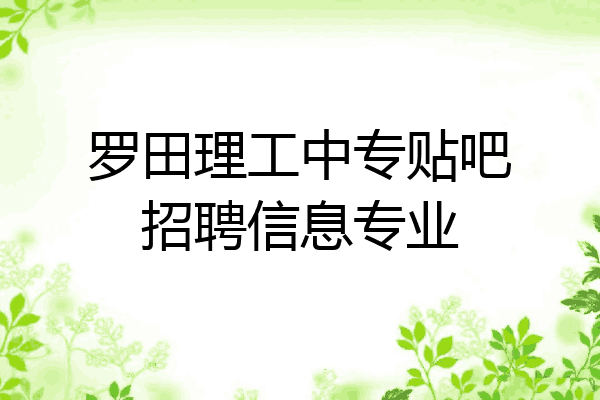 罗田理工中专贴吧招聘信息专业