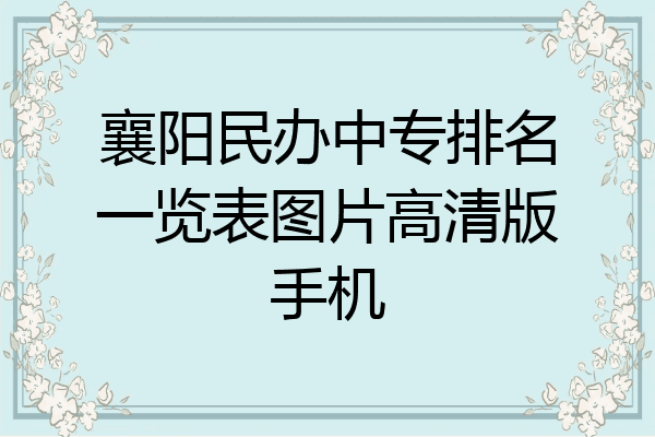 襄阳民办中专排名一览表图片高清版手机