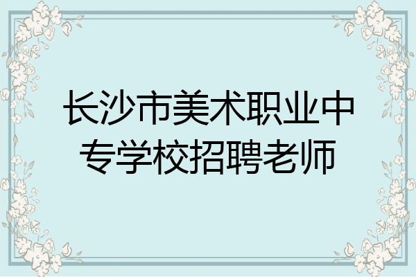 长沙市美术职业中专学校招聘老师