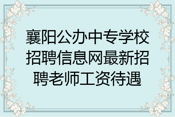 襄阳公办中专学校招聘信息网最新招聘老师工资待遇