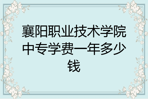 襄阳职业技术学院中专学费一年多少钱
