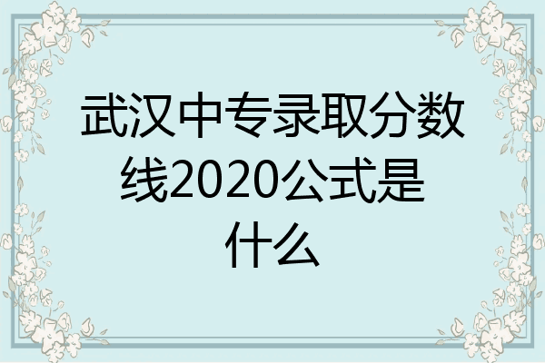 武汉中专录取分数线2020公式是什么