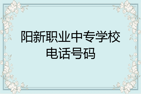 阳新职业中专学校电话号码