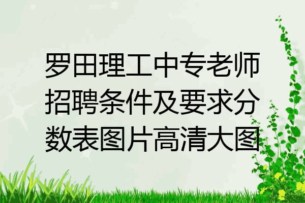 罗田理工中专老师招聘条件及要求分数表图片高清大图
