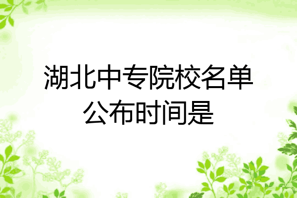 湖北中专院校名单公布时间是