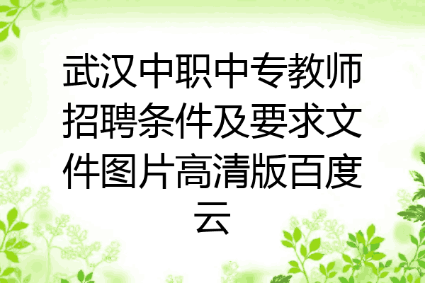武汉中职中专教师招聘条件及要求文件图片高清版百度云