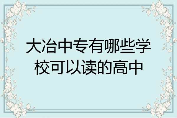 大冶中专有哪些学校可以读的高中
