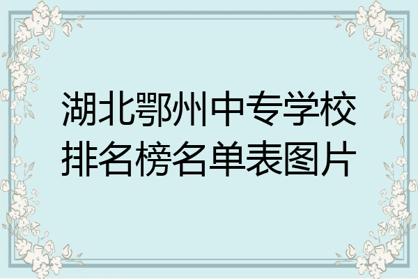 湖北鄂州中专学校排名榜名单表图片