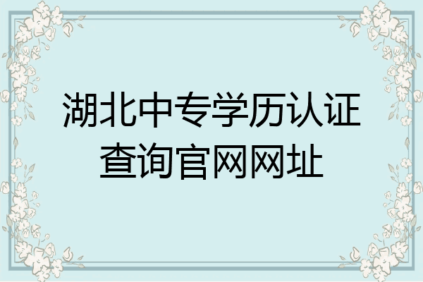 湖北中专学历认证查询官网网址