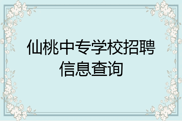 仙桃中专学校招聘信息查询
