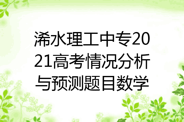 浠水理工中专2021高考情况分析与预测题目数学