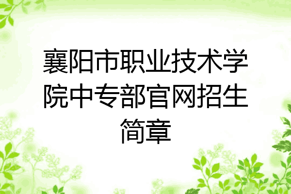 襄阳市职业技术学院中专部官网招生简章