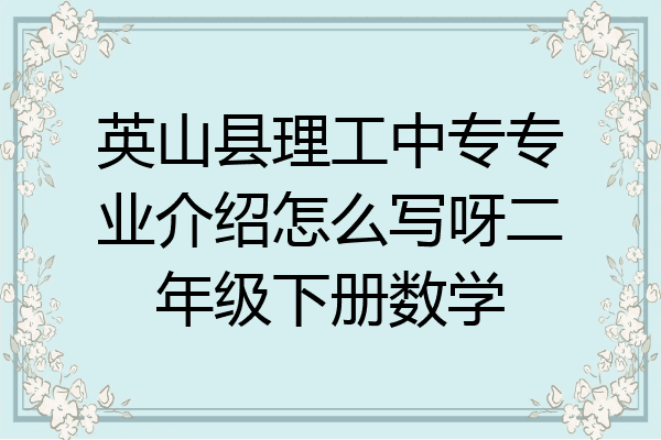 英山县理工中专专业介绍怎么写呀二年级下册数学